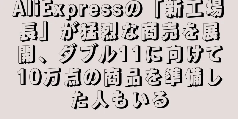 AliExpressの「新工場長」が猛烈な商売を展開、ダブル11に向けて10万点の商品を準備した人もいる