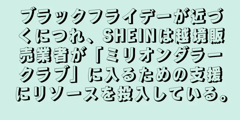 ブラックフライデーが近づくにつれ、SHEINは越境販売業者が「ミリオンダラークラブ」に入るための支援にリソースを投入している。