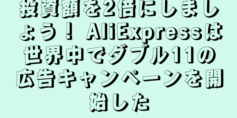 投資額を2倍にしましょう！ AliExpressは世界中でダブル11の広告キャンペーンを開始した