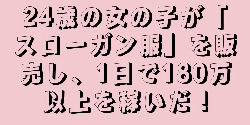 24歳の女の子が「スローガン服」を販売し、1日で180万以上を稼いだ！