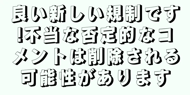 良い新しい規制です!不当な否定的なコメントは削除される可能性があります