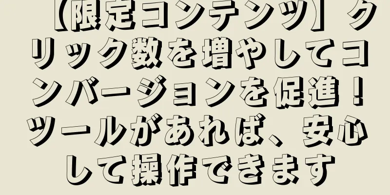 【限定コンテンツ】クリック数を増やしてコンバージョンを促進！ツールがあれば、安心して操作できます