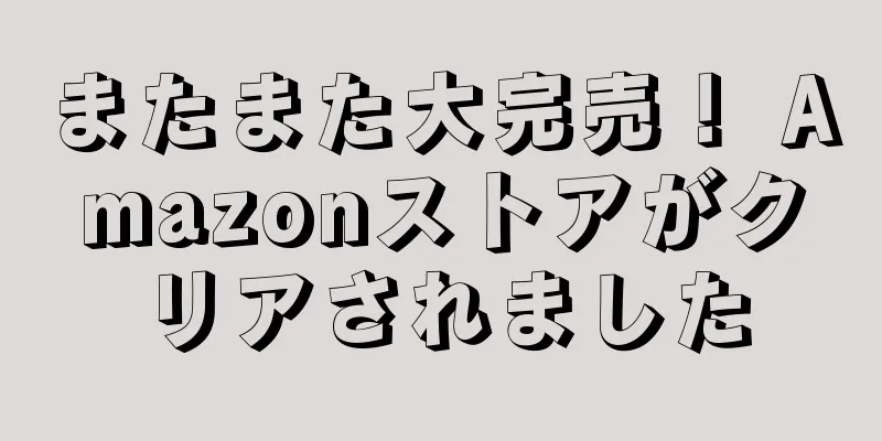 またまた大完売！ Amazonストアがクリアされました