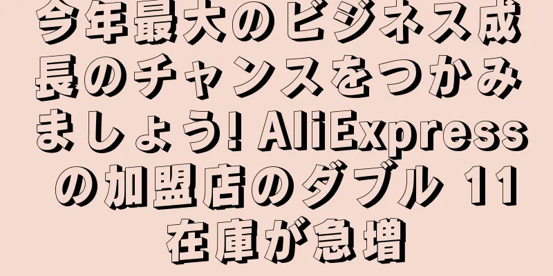今年最大のビジネス成長のチャンスをつかみましょう! AliExpress の加盟店のダブル 11 在庫が急増