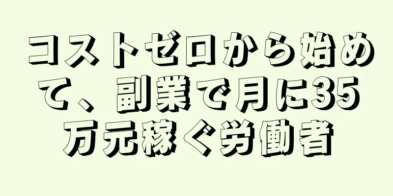 コストゼロから始めて、副業で月に35万元稼ぐ労働者