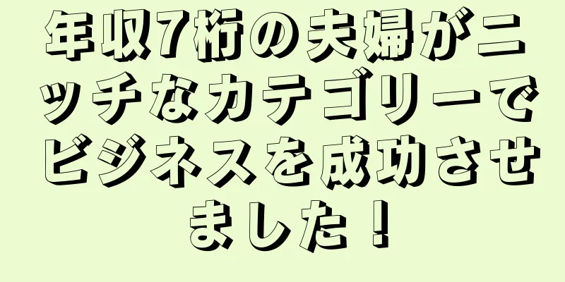 年収7桁の夫婦がニッチなカテゴリーでビジネスを成功させました！