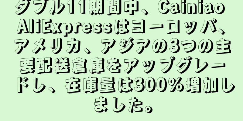 ダブル11期間中、Cainiao AliExpressはヨーロッパ、アメリカ、アジアの3つの主要配送倉庫をアップグレードし、在庫量は300％増加しました。