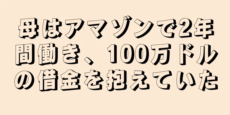 母はアマゾンで2年間働き、100万ドルの借金を抱えていた