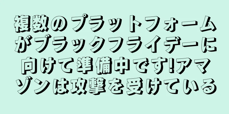 複数のプラットフォームがブラックフライデーに向けて準備中です!アマゾンは攻撃を受けている