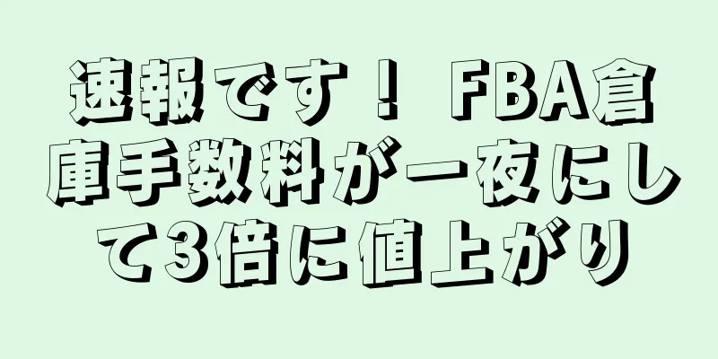 速報です！ FBA倉庫手数料が一夜にして3倍に値上がり