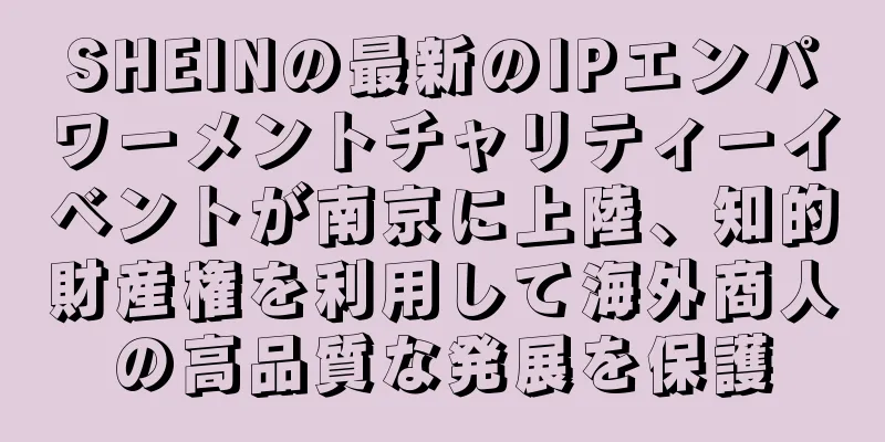 SHEINの最新のIPエンパワーメントチャリティーイベントが南京に上陸、知的財産権を利用して海外商人の高品質な発展を保護