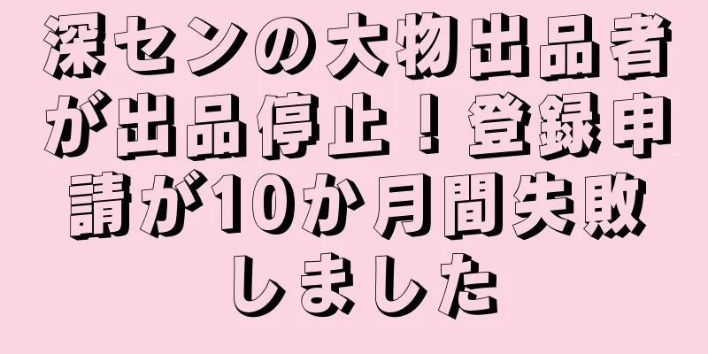 深センの大物出品者が出品停止！登録申請が10か月間失敗しました