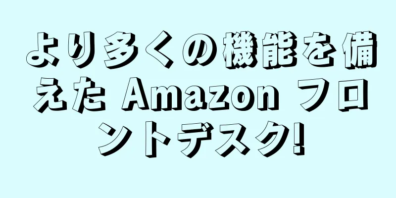 より多くの機能を備えた Amazon フロントデスク!