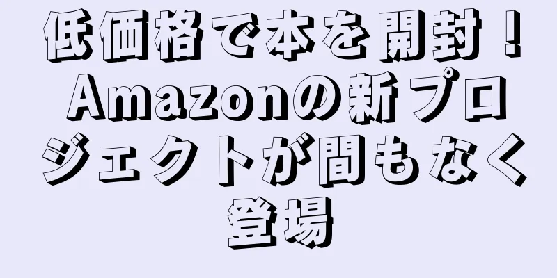 低価格で本を開封！ Amazonの新プロジェクトが間もなく登場