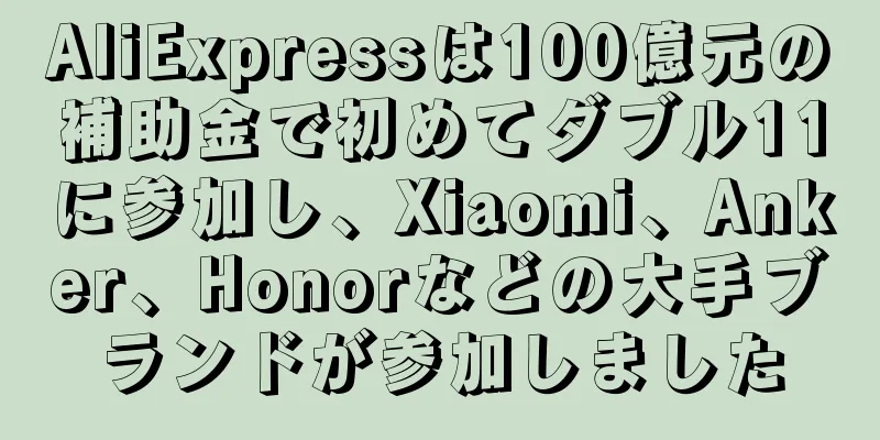 AliExpressは100億元の補助金で初めてダブル11に参加し、Xiaomi、Anker、Honorなどの大手ブランドが参加しました
