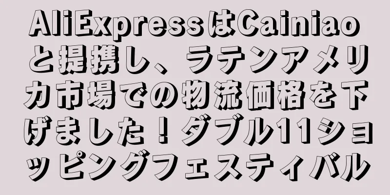 AliExpressはCainiaoと提携し、ラテンアメリカ市場での物流価格を下げました！ダブル11ショッピングフェスティバル