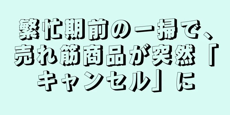 繁忙期前の一掃で、売れ筋商品が突然「キャンセル」に