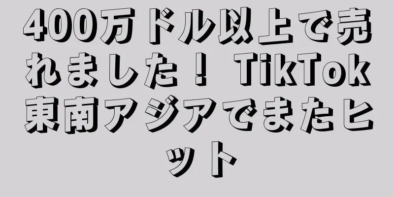 400万ドル以上で売れました！ TikTok東南アジアでまたヒット