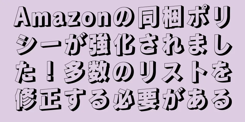 Amazonの同梱ポリシーが強化されました！多数のリストを修正する必要がある