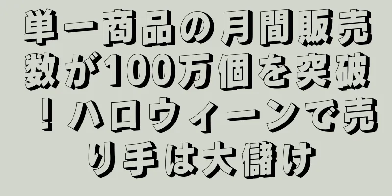 単一商品の月間販売数が100万個を突破！ハロウィーンで売り手は大儲け