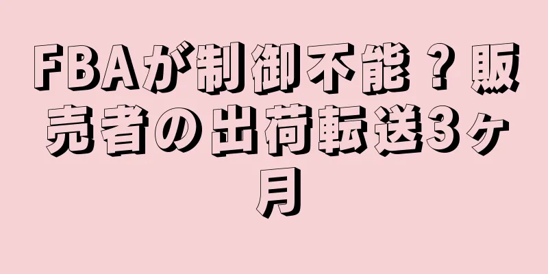 FBAが制御不能？販売者の出荷転送3ヶ月