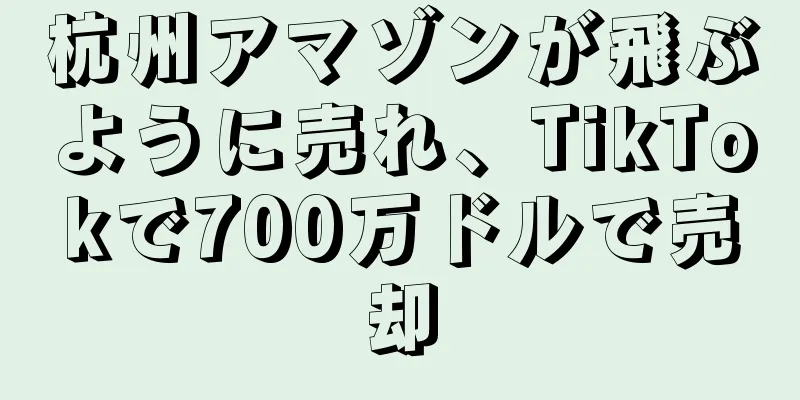 杭州アマゾンが飛ぶように売れ、TikTokで700万ドルで売却