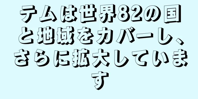 テムは世界82の国と地域をカバーし、さらに拡大しています