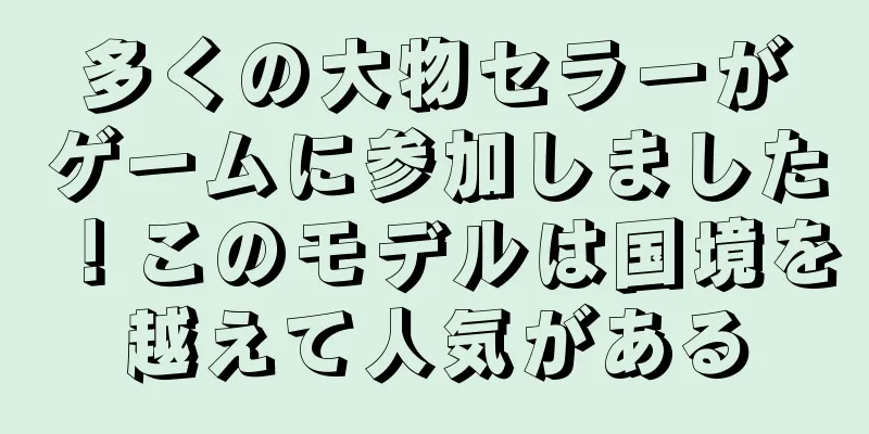 多くの大物セラーがゲームに参加しました！このモデルは国境を越えて人気がある