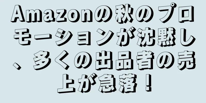 Amazonの秋のプロモーションが沈黙し、多くの出品者の売上が急落！