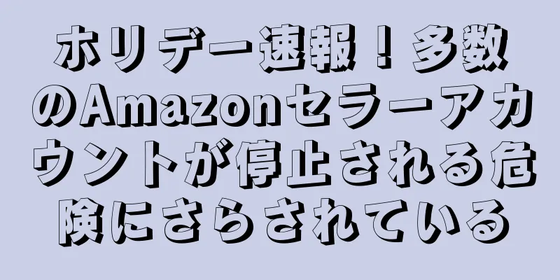 ホリデー速報！多数のAmazonセラーアカウントが停止される危険にさらされている