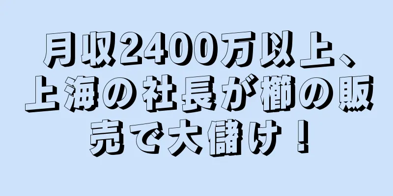 月収2400万以上、上海の社長が櫛の販売で大儲け！