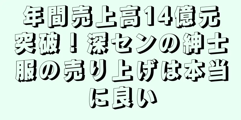 年間売上高14億元突破！深センの紳士服の売り上げは本当に良い