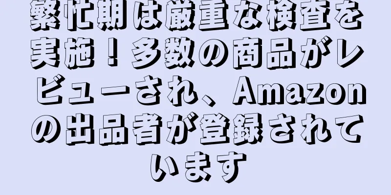 繁忙期は厳重な検査を実施！多数の商品がレビューされ、Amazonの出品者が登録されています