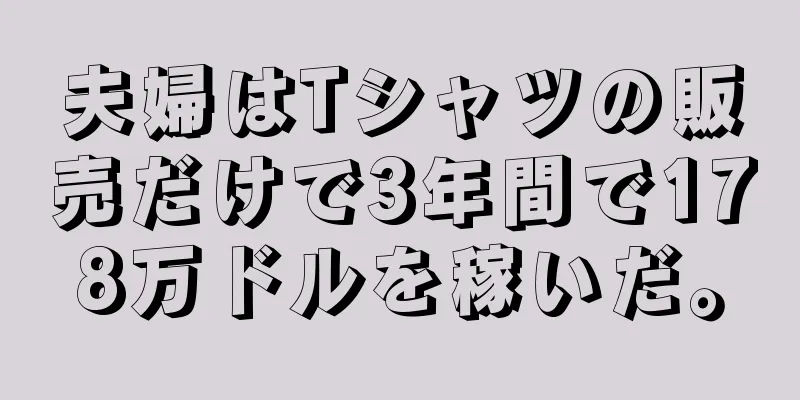 夫婦はTシャツの販売だけで3年間で178万ドルを稼いだ。
