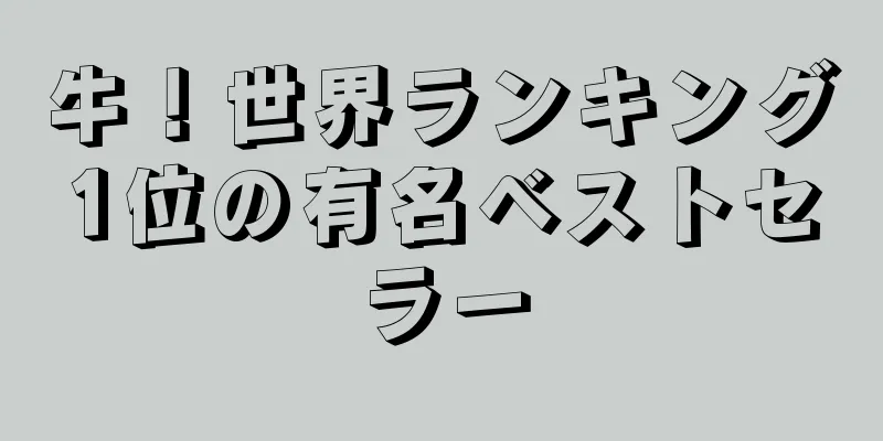 牛！世界ランキング1位の有名ベストセラー