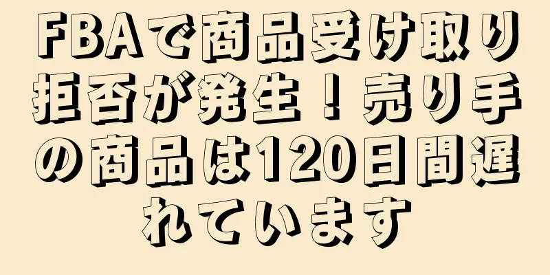 FBAで商品受け取り拒否が発生！売り手の商品は120日間遅れています