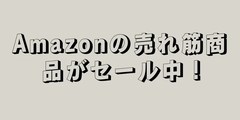 Amazonの売れ筋商品がセール中！