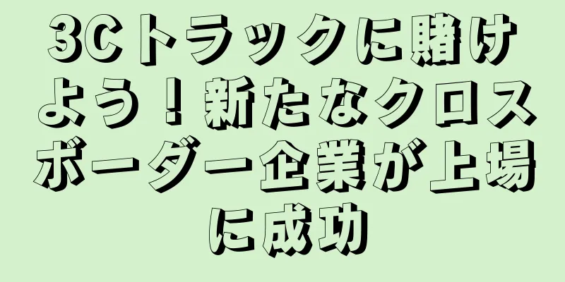 3Cトラックに賭けよう！新たなクロスボーダー企業が上場に成功
