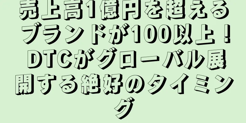 売上高1億円を超えるブランドが100以上！ DTCがグローバル展開する絶好のタイミング