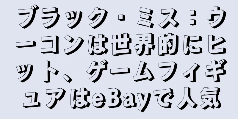 ブラック・ミス：ウーコンは世界的にヒット、ゲームフィギュアはeBayで人気
