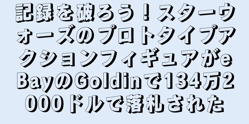 記録を破ろう！スターウォーズのプロトタイプアクションフィギュアがeBayのGoldinで134万2000ドルで落札された