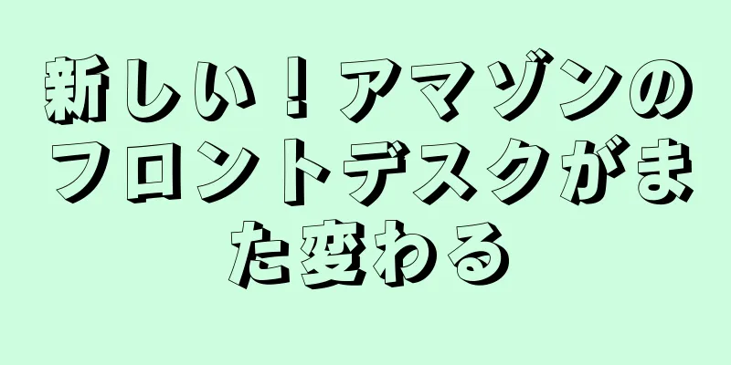 新しい！アマゾンのフロントデスクがまた変わる