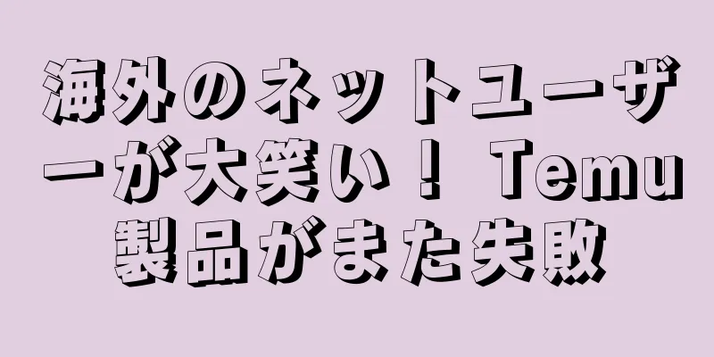 海外のネットユーザーが大笑い！ Temu製品がまた失敗