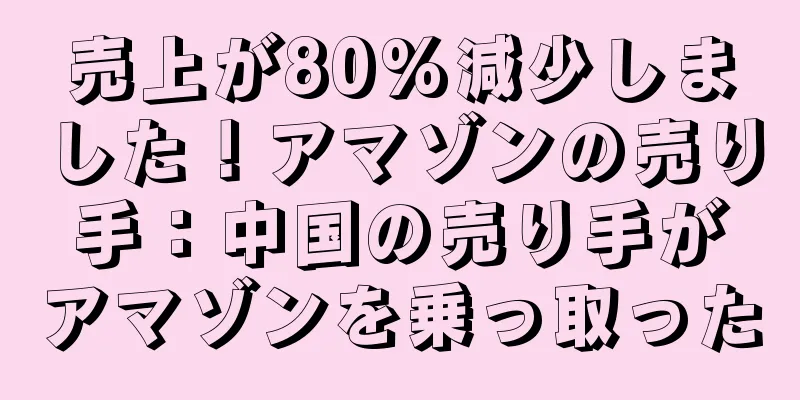 売上が80%減少しました！アマゾンの売り手：中国の売り手がアマゾンを乗っ取った