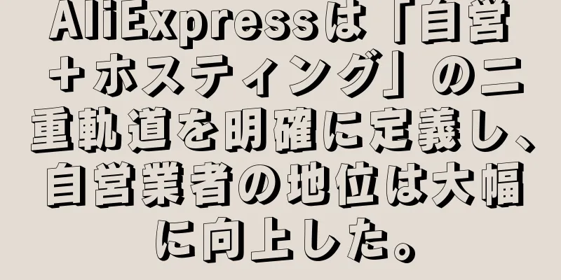AliExpressは「自営＋ホスティング」の二重軌道を明確に定義し、自営業者の地位は大幅に向上した。