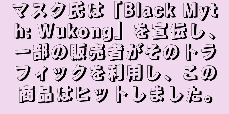 マスク氏は「Black Myth: Wukong」を宣伝し、一部の販売者がそのトラフィックを利用し、この商品はヒットしました。