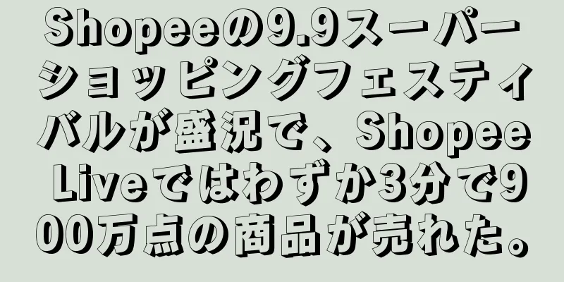 Shopeeの9.9スーパーショッピングフェスティバルが盛況で、Shopee Liveではわずか3分で900万点の商品が売れた。