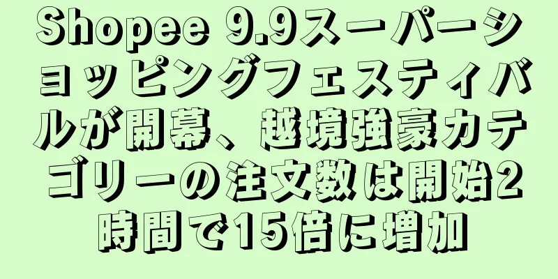 Shopee 9.9スーパーショッピングフェスティバルが開幕、越境強豪カテゴリーの注文数は開始2時間で15倍に増加