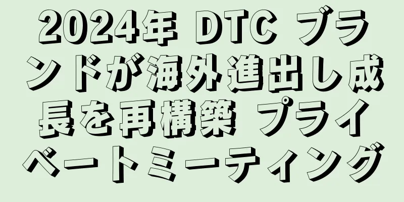 2024年 DTC ブランドが海外進出し成長を再構築 プライベートミーティング