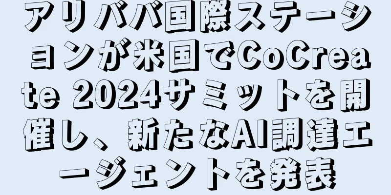 アリババ国際ステーションが米国でCoCreate 2024サミットを開催し、新たなAI調達エージェントを発表